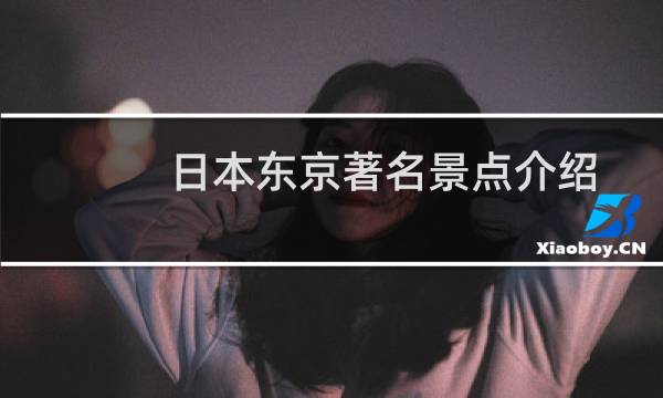 日本东京著名景点介绍