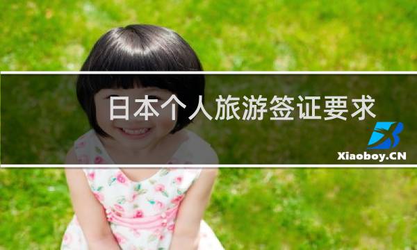 日本個(gè)人旅游簽證要求