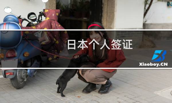 日本個(gè)人簽證