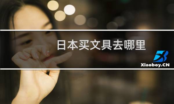 日本买文具去哪里