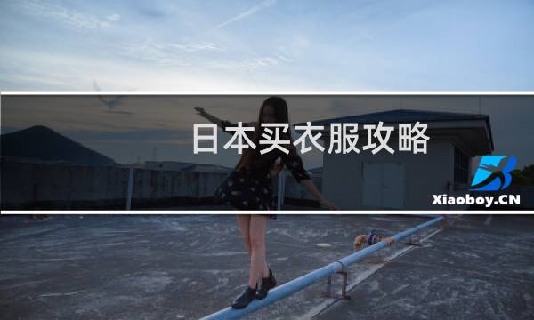 日本买衣服攻略
