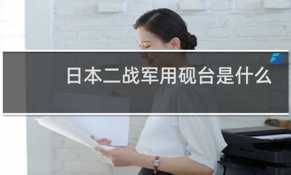 日本二战军用砚台是什么