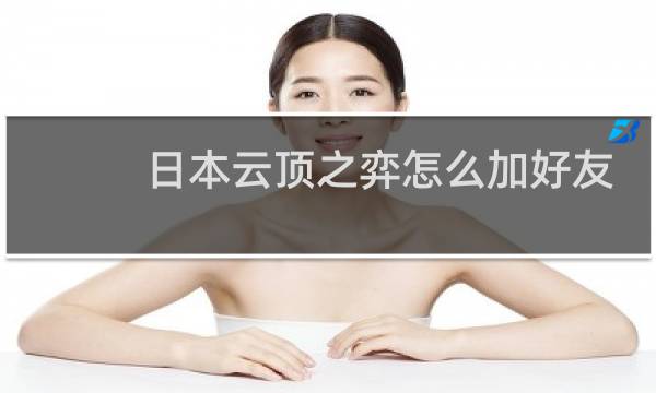 日本云顶之弈怎么加好友
