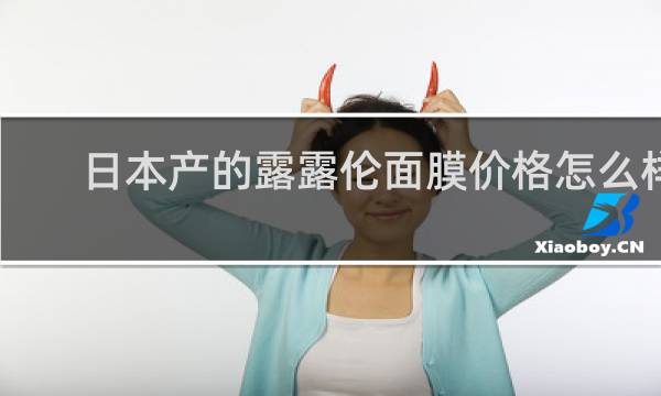 日本产的露露伦面膜价格怎么样
