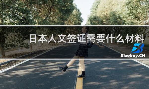 日本人文签证需要什么材料