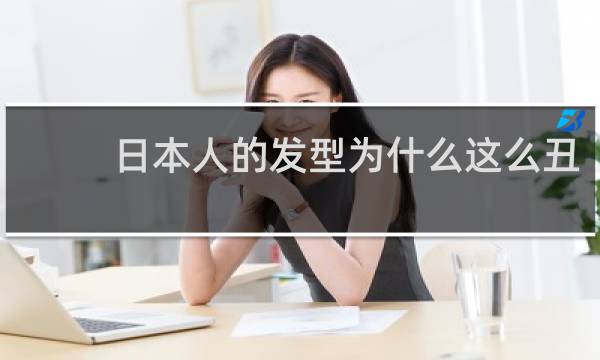 日本人的发型为什么这么丑