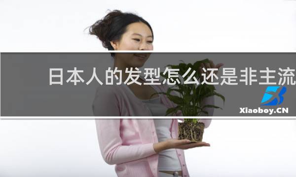 日本人的发型怎么还是非主流