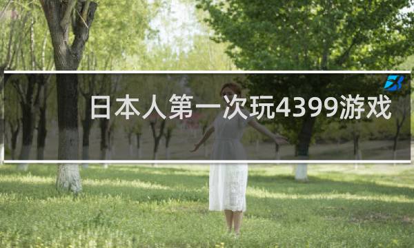 日本人第一次玩4399游戏