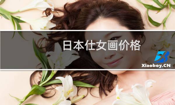 日本仕女画价格