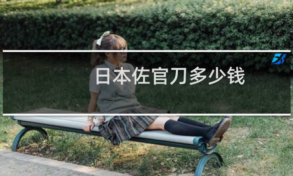 日本佐官刀多少钱