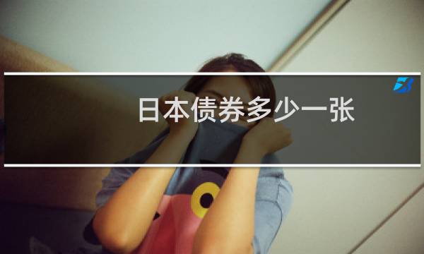 日本债券多少一张