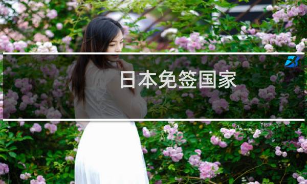 日本免签国家