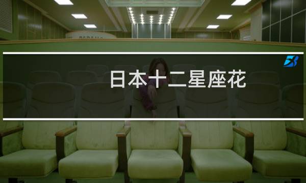 日本十二星座花