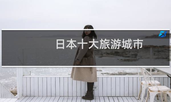 日本十大旅游城市