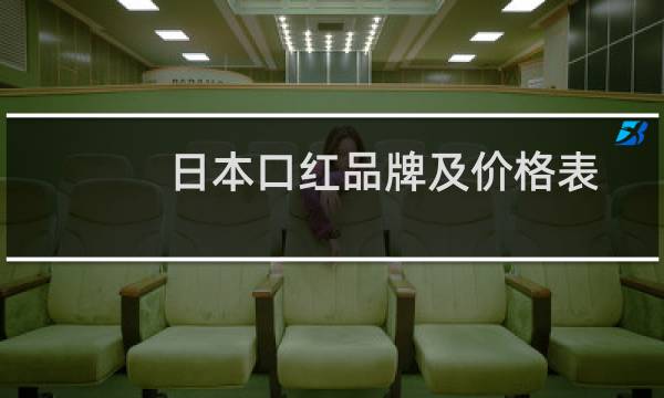 日本口红品牌及价格表