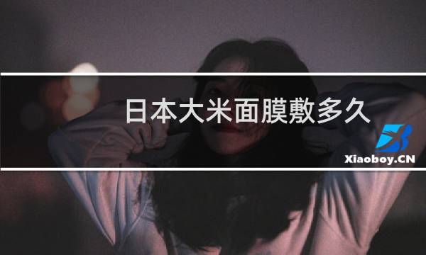 日本大米面膜敷多久