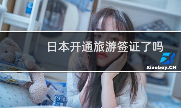 日本开通旅游签证了吗