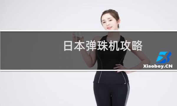 日本弹珠机攻略