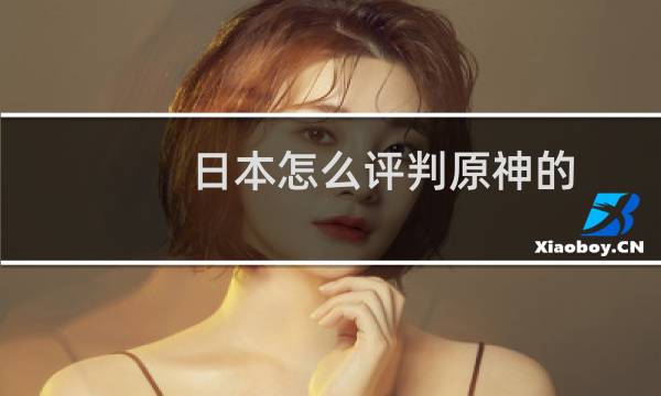 日本怎么评判原神的