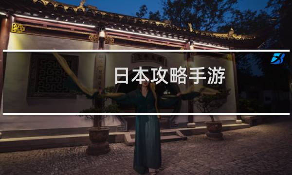 日本攻略手游