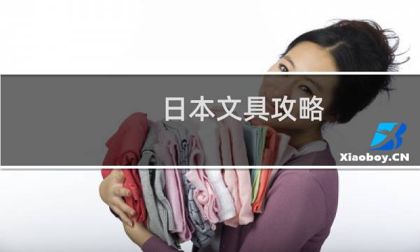 日本文具攻略