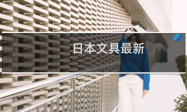 日本文具最新