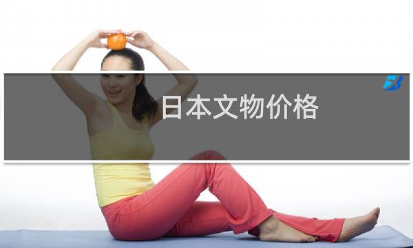 日本文物价格