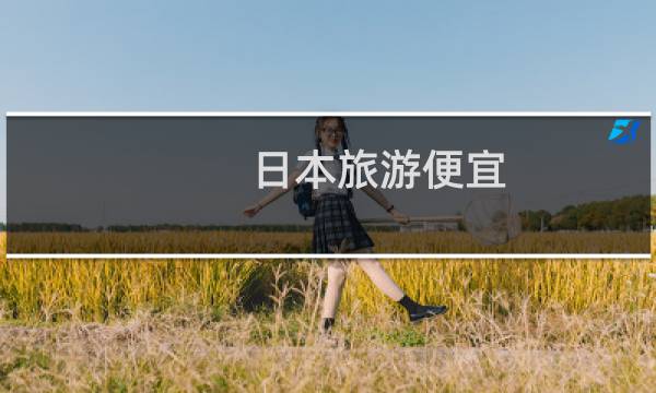 日本旅游便宜