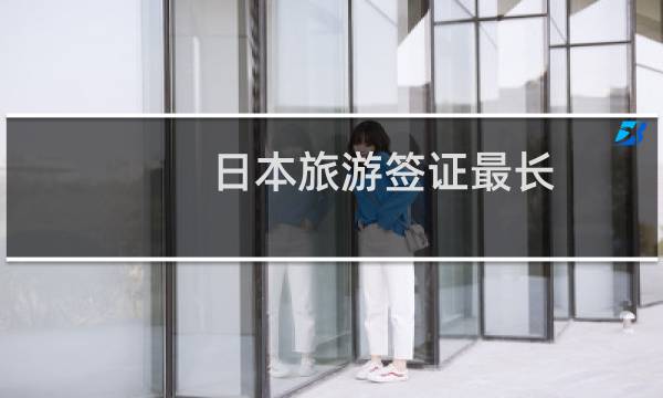 日本旅游签证最长