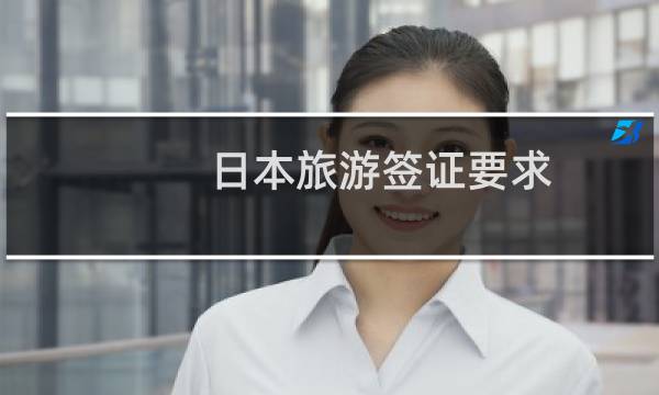 日本旅游簽證要求