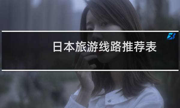 日本旅游線路推薦表