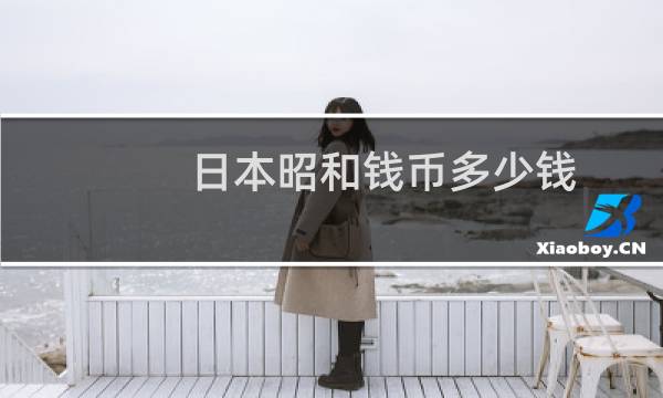 日本昭和钱币多少钱