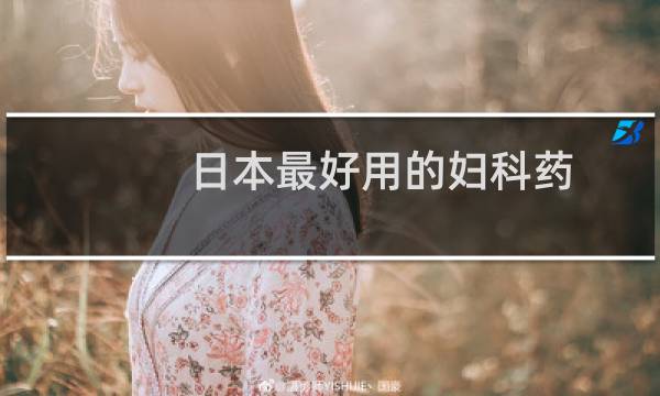 日本最好用的妇科药