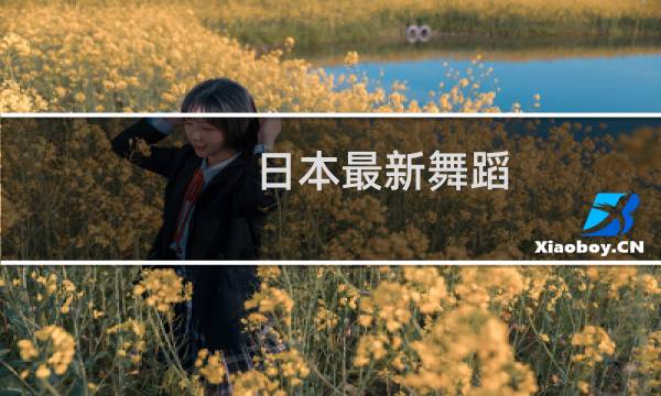 日本最新舞蹈