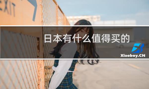 日本有什么值得买的