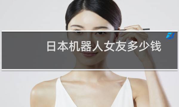 日本机器人女友多少钱