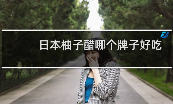 日本柚子醋哪个牌子好吃