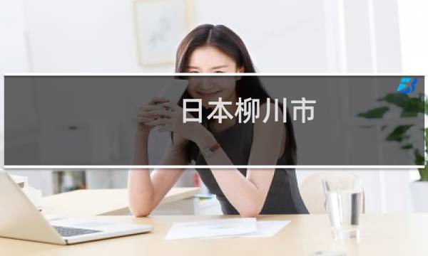 日本柳川市 攻略