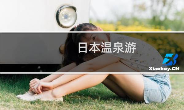 日本温泉游