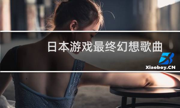 日本游戏最终幻想歌曲