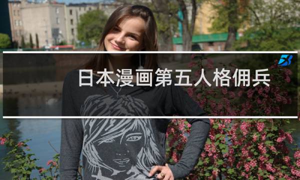 日本漫画第五人格佣兵