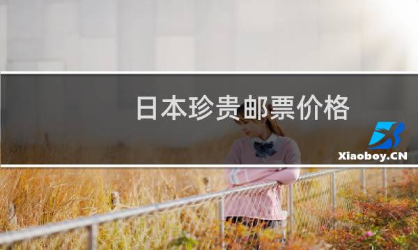 日本珍贵邮票价格