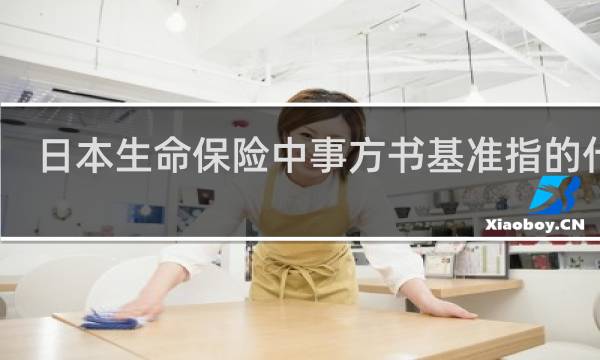 日本生命保险中事方书基准指的什么