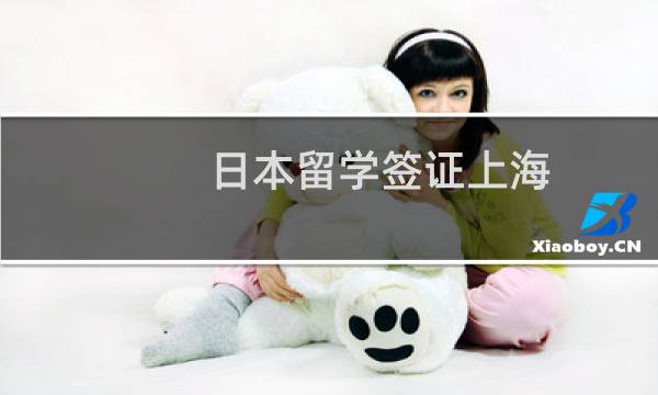 日本留學(xué)簽證上海