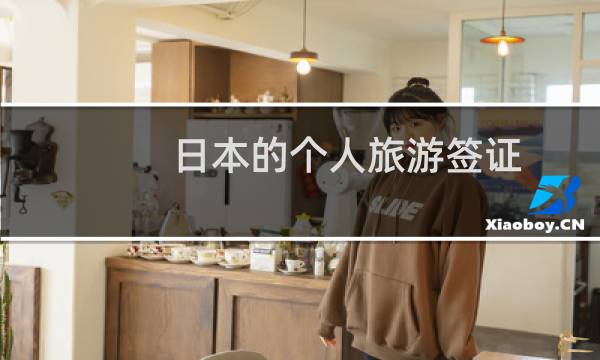 日本的个人旅游签证