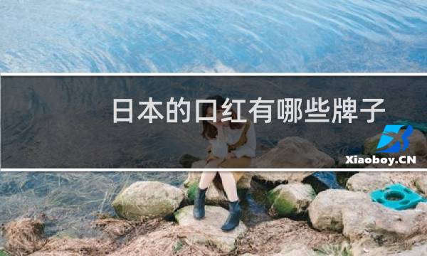 日本的口红有哪些牌子