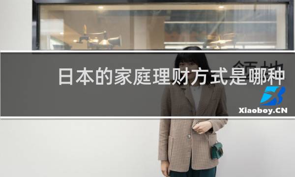日本的家庭理财方式是哪种