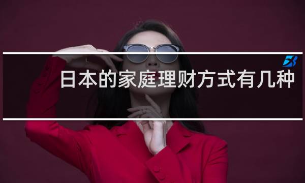 日本的家庭理财方式有几种