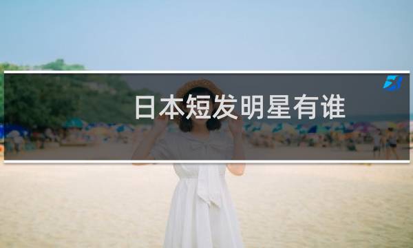 日本短发明星有谁