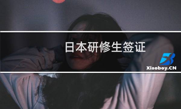 日本研修生簽證